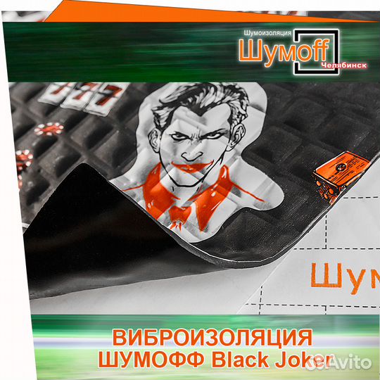 Упаковка виброизоляции Шумофф Black Joker