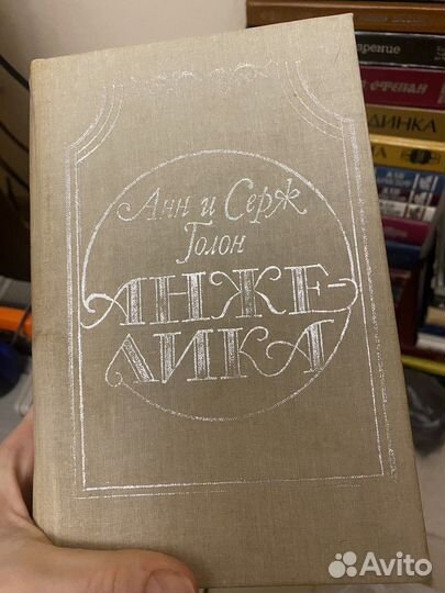 Анн и Серж Голон «Анжелика»