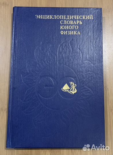 Энциклопедический словарь юного физика
