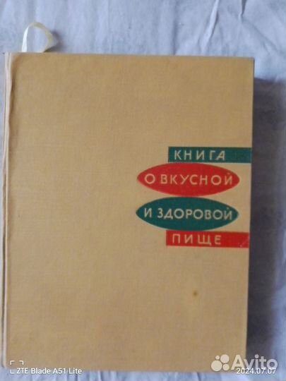 Книга о вкусной и здоровой пище