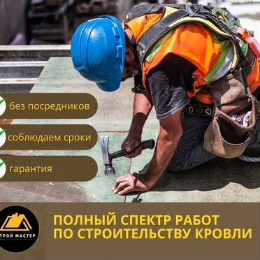 Монтаж и замена кровли. Кровельные работы