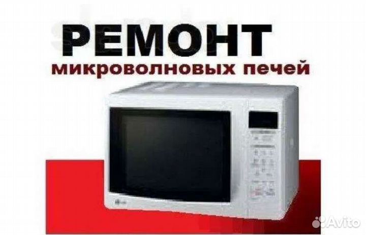 Ремонт микроволновок, робот пылесос
