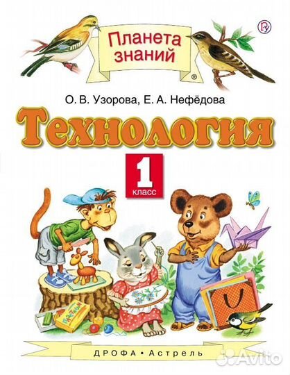 Технология. 1 класс. Учебник. Нефедова, Узорова