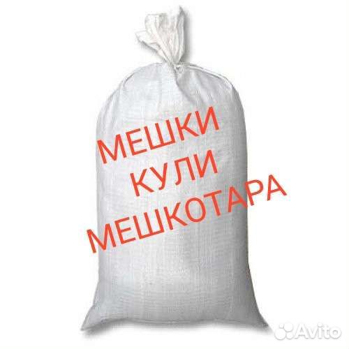 Мешки, кули, мешкотара