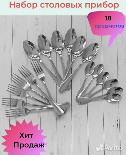 Новый Набор вилок и ложек (18 шт)