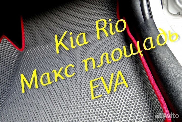 Коврики на kia rio 4 3 3d eva ева эва с бортами