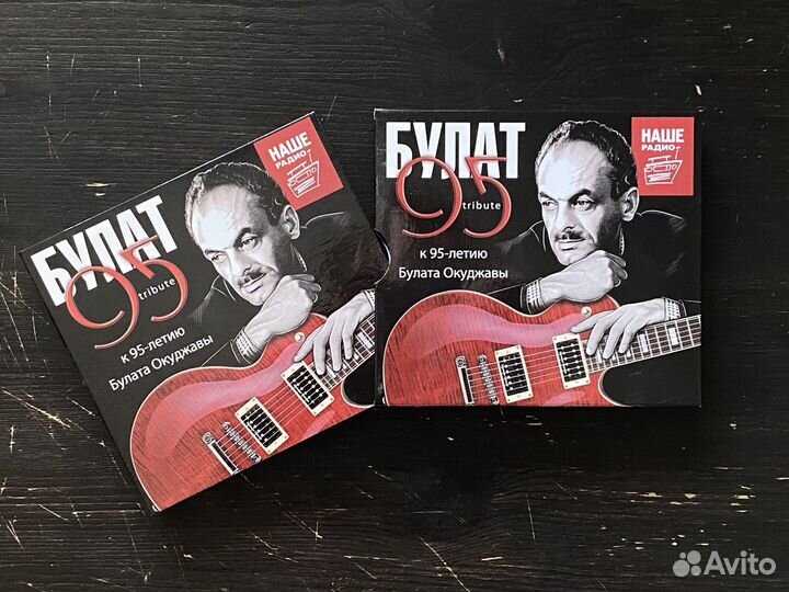 CD «Булат 95 Tribute». К 95-летию Булата Окуджавы