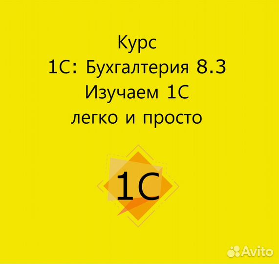 Курс 1С: Бухгалтерия 8.3