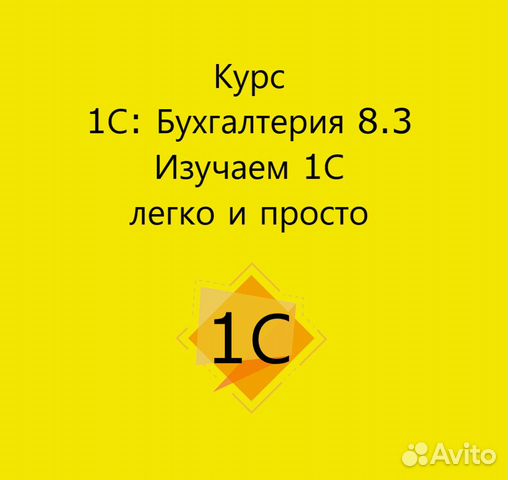 Курс 1С: Бухгалтерия 8.3