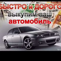 Выкуп любых автомобилей