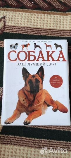 Собака. Ваш лучший друг. Альбом-энциклопедия