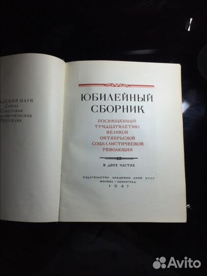 Юбилейный сборник 1947 год