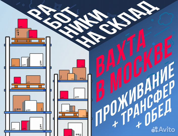 Грузчик работа вахтой в Москве