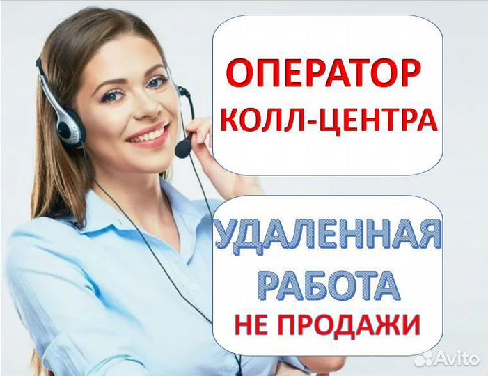 Оператор колл-центра (удаленно, не продажи)