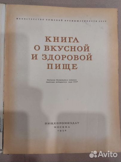 Книга о вкусной и здоровой пище 1952