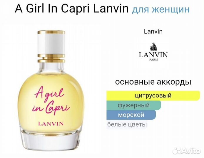 A Girl In Capri Lanvin 25 мл