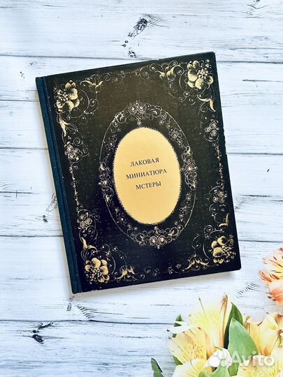 Лаковая миниатюра Мстер