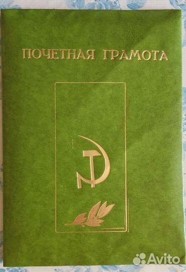 Почетные грамоты СССР