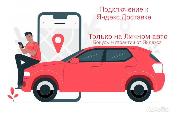 Работа в Яндекс.Доставка со свои авто подключение