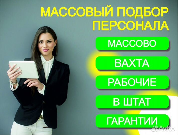 Ультрабыстрый массовый подбор специалистов