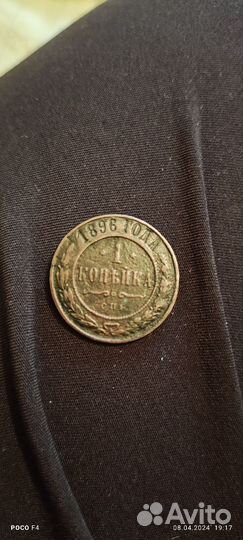 1 копейка 1896