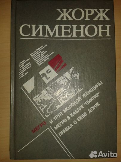 Детективы. Чандлер, Макбейн, Сименон, Спиллейн