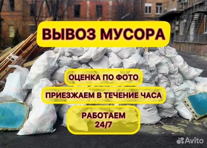 Вывоз мусора 24/7