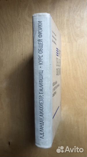 Общий курс физики. Л. Д. Ландау. 1969