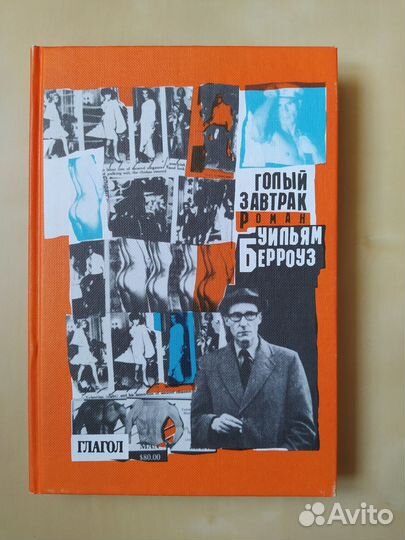 Уильям Берроуз, Голый завтрак. 1998 год