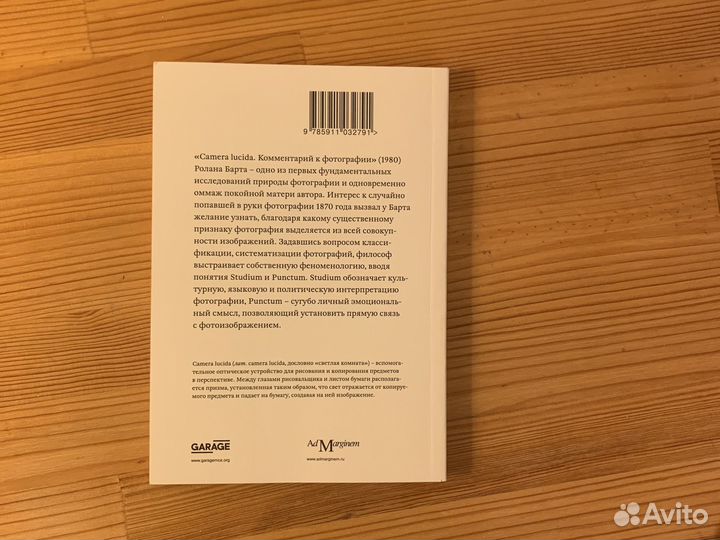 Ролан Барт Camera lucida