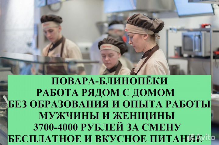 Работа в ресторане. Повар-блинопёк без образования