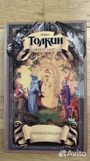 Толкин и его мир: Энциклопедия