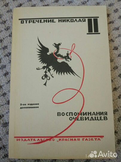 Отречение Николая II.Воспоминания очевидцев