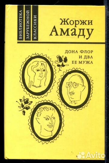 Дона Флор и два ее мужа