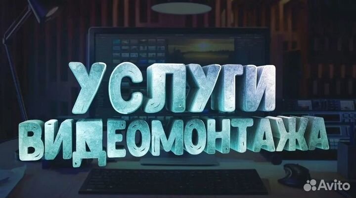 Услуги видеомонтажа