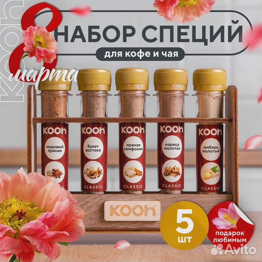 Специи для кофе и чая Kooh из 5 видов