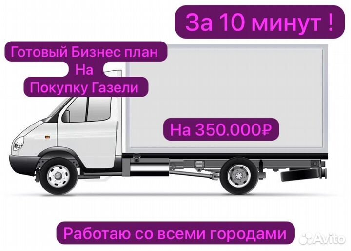 Готовый Бизнес План Грузоперевозки Газель