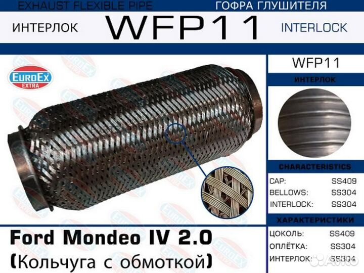 Гофра глушителя Ford Mondeo IV 2.0 (Кольчуга с обмоткой) euroex / WFP11