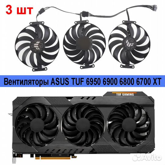 Вентиляторы для asus TUF Gaming RX 6950 6900 6800