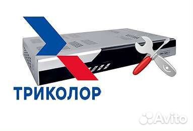 Ремонт Спутниковых ресиверов Триколор все регионы