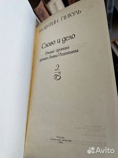 Слово и дело. 2 книги В. Пикуль, 1991