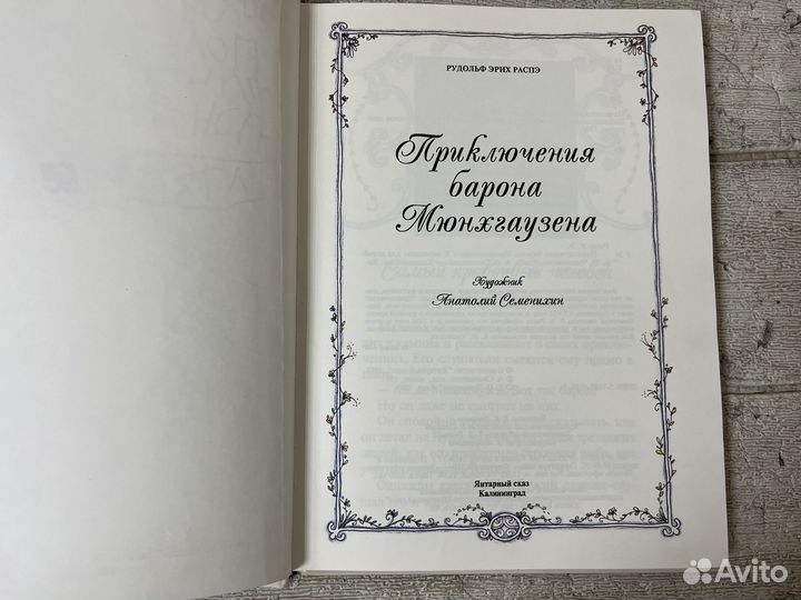 Распэ Э. Приключения барона Мюнхгаузена