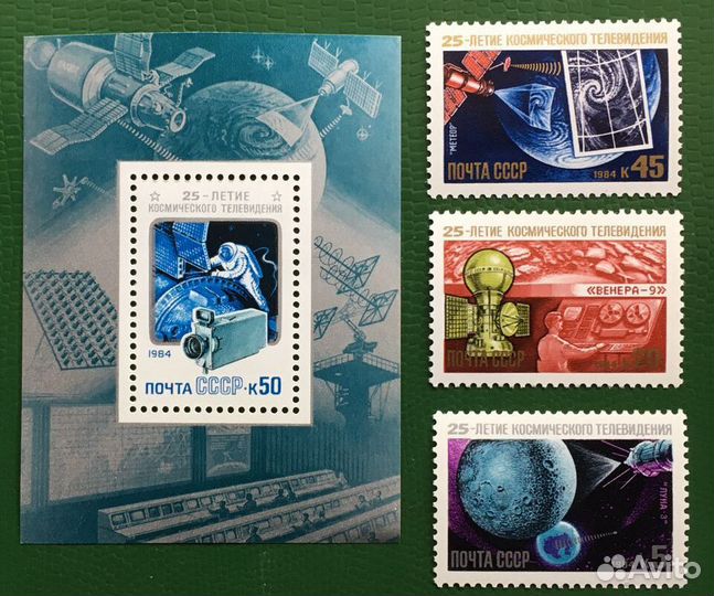 Марки. 25 лет космическому телевидению. СССР 1984