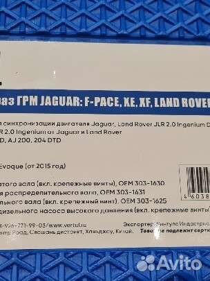 Набор для выставления грм Jaguar Lend Rover