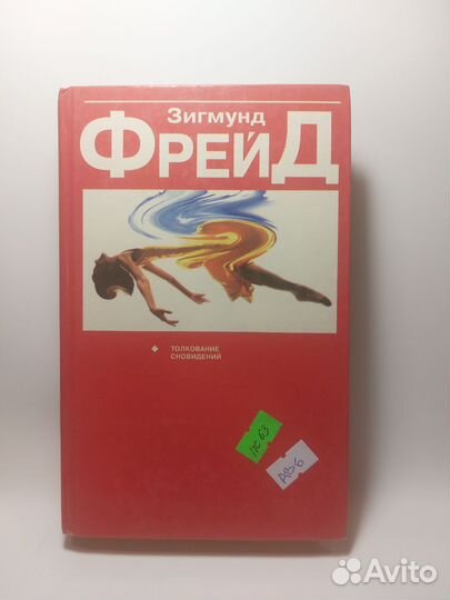 Фрейд Толкование сновидений