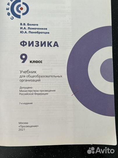 Учебник физики 9 класс В.В. Белага