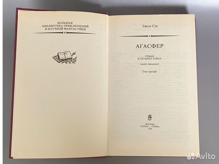 Эжен Сю, Агасфер, в 4-х томах