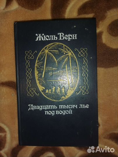 Жюль Верн Роман '' Двадцать тысяч лье под водой''