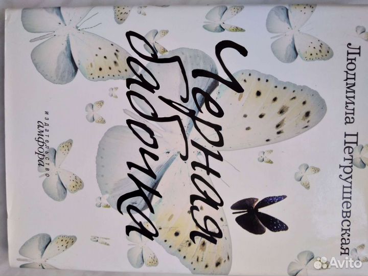 Людмила Петрушевская. Пьесы, рассказы, сказки