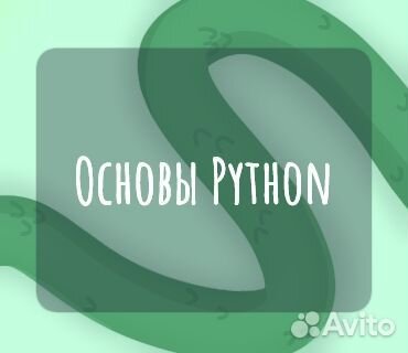 Обучение основам Python